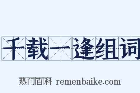千载一逢组词是什么意思的图片